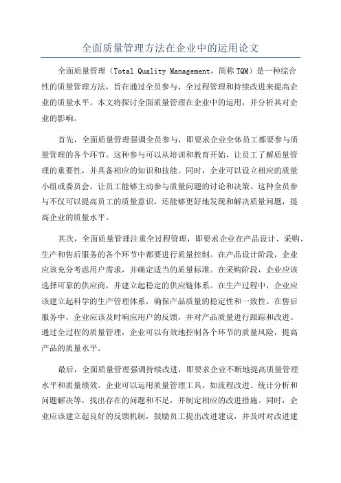 全面质量管理方法在企业中的运用论文