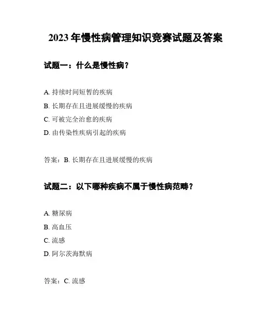 2023年慢性病管理知识竞赛试题及答案