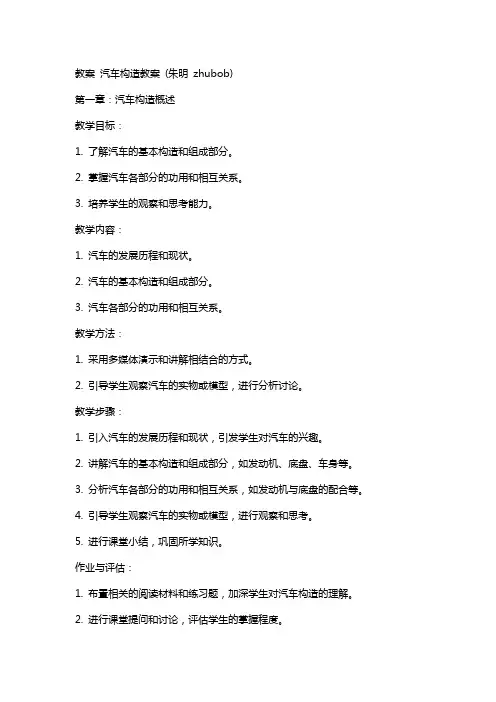 教案汽车构造教案(朱明zhubob)