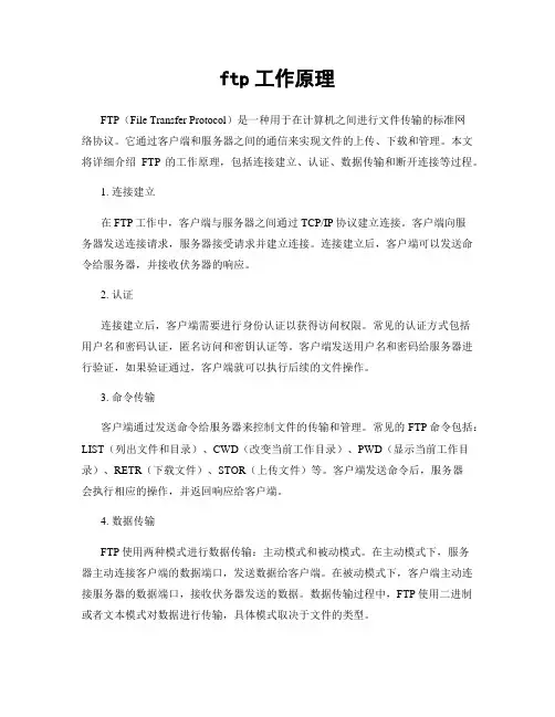 ftp工作原理