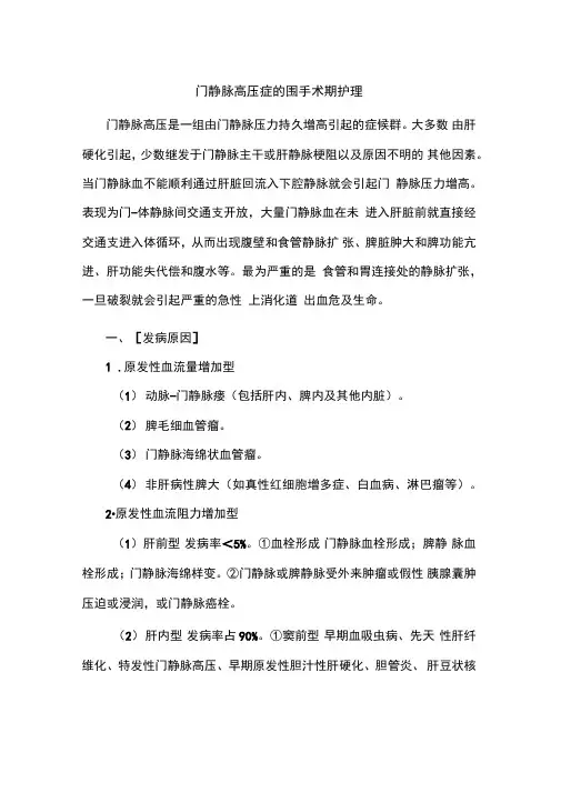 门脉高压症的术前术后护理
