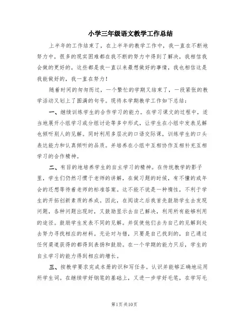 小学三年级语文教学工作总结(4篇)