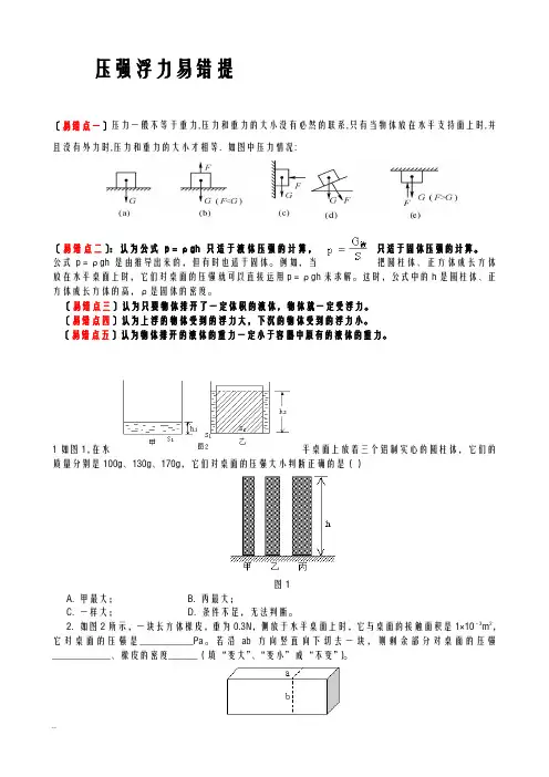 压强浮力经典易错题
