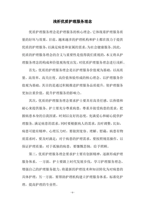 浅析优质护理服务理念