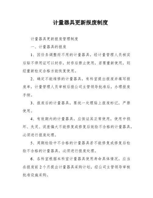 计量器具更新报废制度