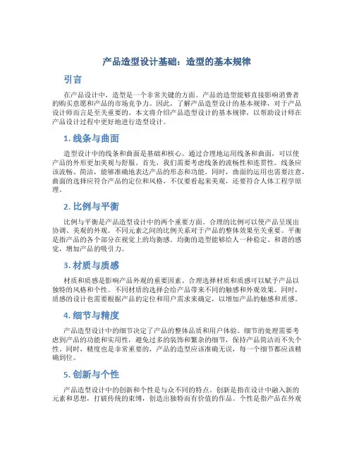 产品造型设计基础造型的基本规律