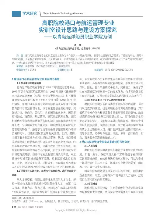 高职院校港口与航运管理专业实训室设计思路与建设方案探究——以青岛远洋船员职业学院为例