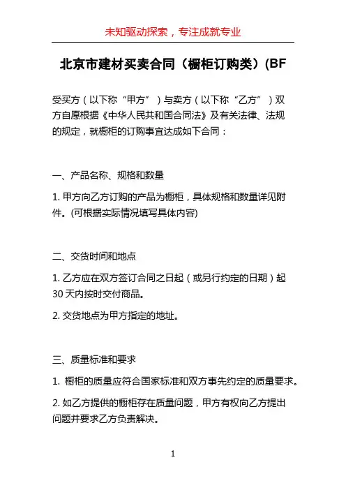 北京市建材买卖合同(橱柜订购类)(BF (2)