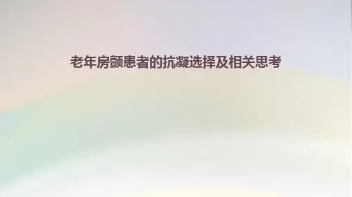 老年房颤患者的抗凝选择及相关思考