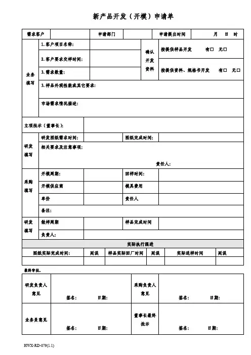 新产品开模申请单