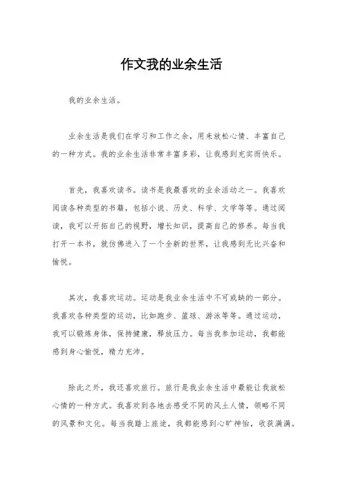 作文我的业余生活