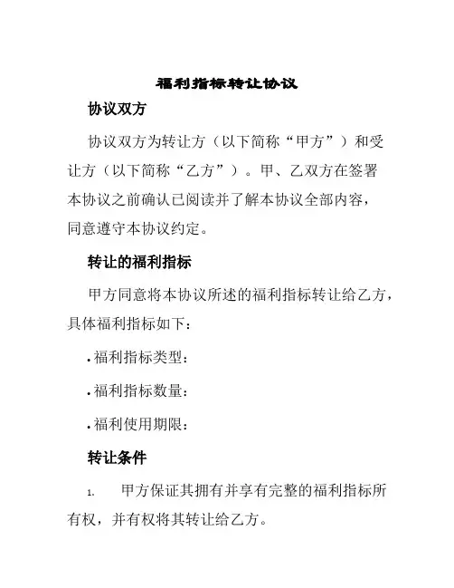 福利指标转让协议