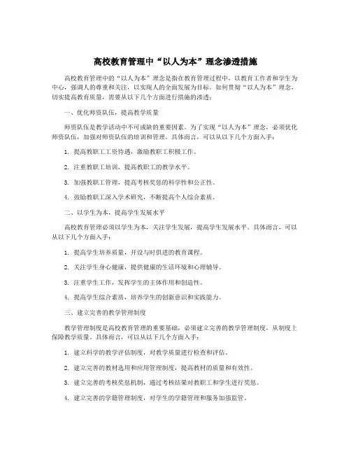 高校教育管理中“以人为本”理念渗透措施