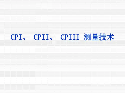 CPI、CPII、CPIII测量技术(课件PPT)