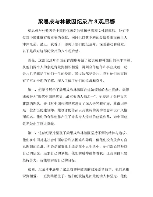 梁思成与林徽因纪录片8观后感