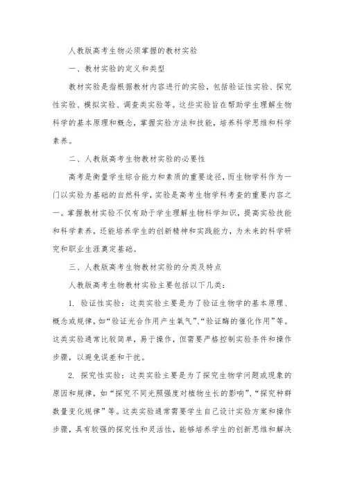 人教版高考生物必须掌握的教材实验