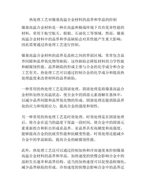 热处理工艺对镍基高温合金材料的晶界和孪晶的控制