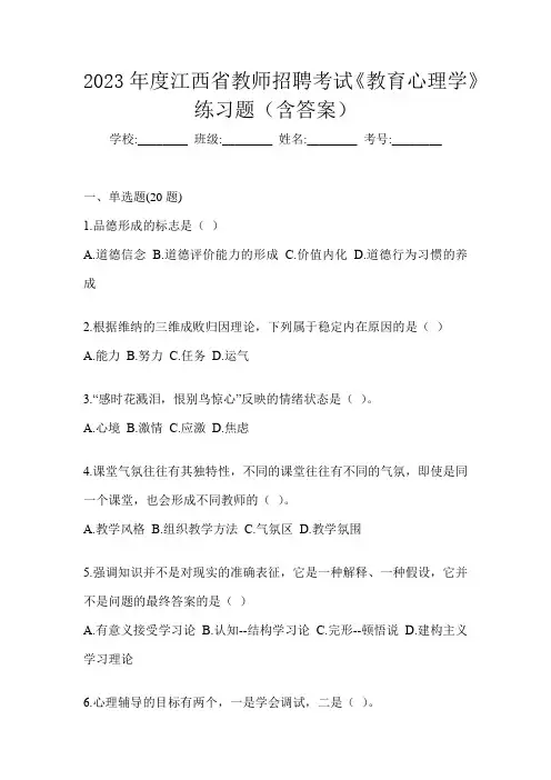 2023年度江西省教师招聘考试《教育心理学》练习题(含答案)