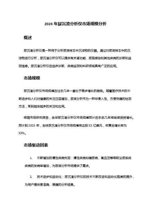 2024年尿沉渣分析仪市场规模分析