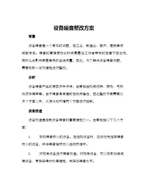 设备噪音整改方案