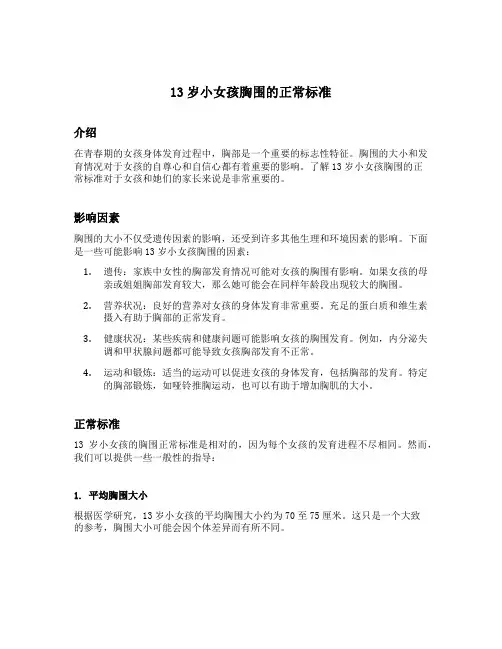 13岁小女孩胸围的正常标准
