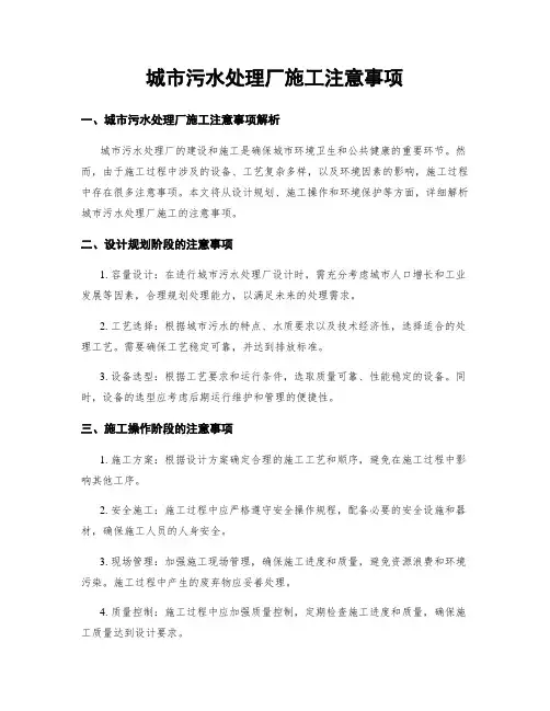 城市污水处理厂施工注意事项