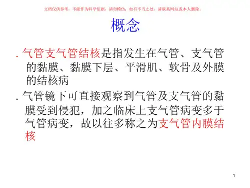 气管支气管结核培训ppt课件