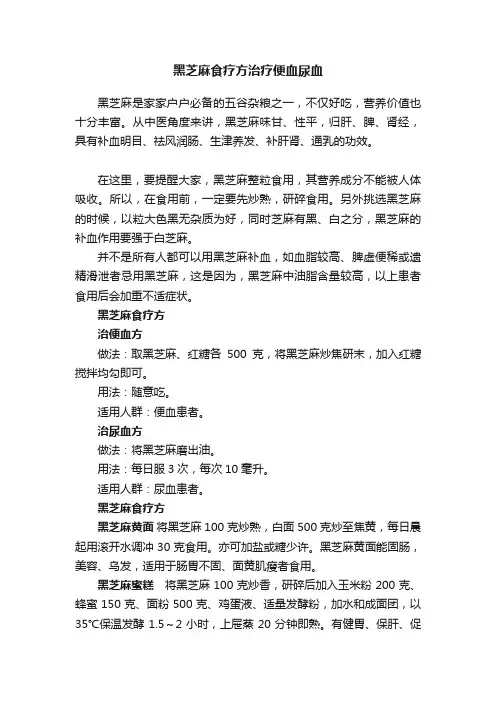 黑芝麻食疗方治疗便血尿血