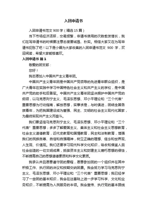 入团申请书范文900字（精选15篇）