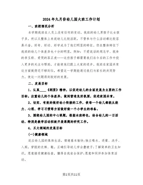 2024年九月份幼儿园大班工作计划(三篇)