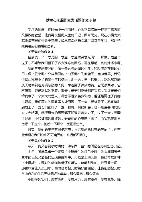 以童心未泯作文为话题作文5篇