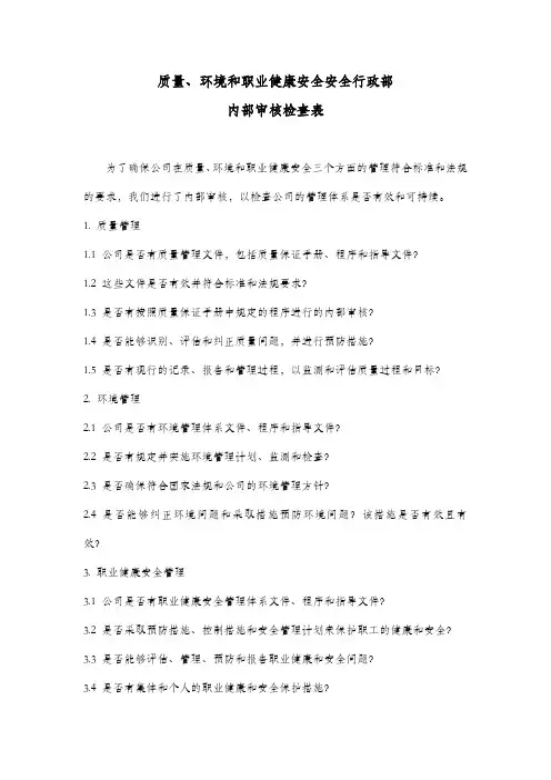 质量、环境和职业健康安全行政部内部审核检查表