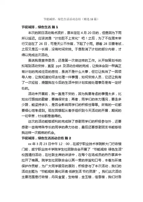 节能减排，绿色生活活动总结（精选16篇）