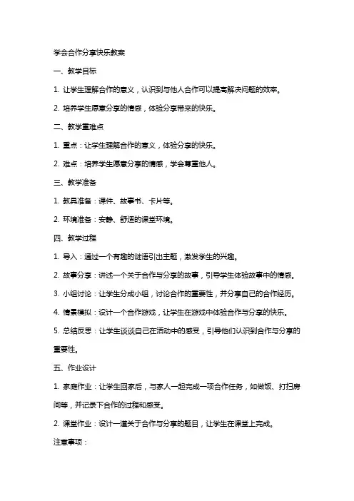 学会合作分享快乐教案