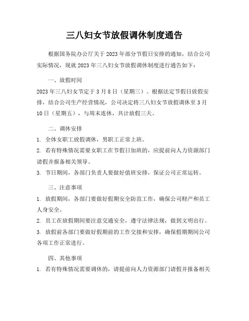 三八妇女节放假调休制度通告