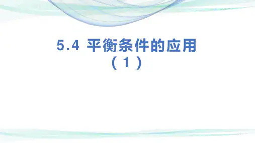 平衡条件的应用 (共41张PPT)