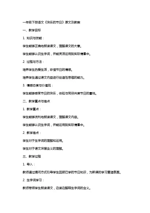 一年级下册语文《快乐的节日》原文及教案