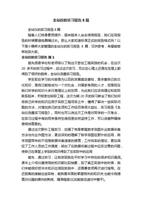 全站仪的实习报告8篇