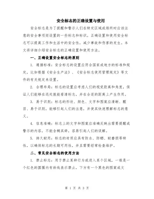 安全标志的正确设置与使用