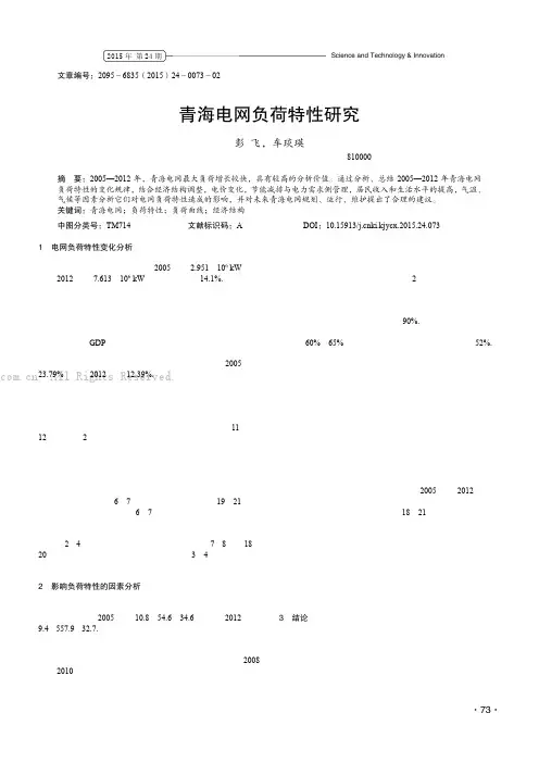 青海电网负荷特性研究