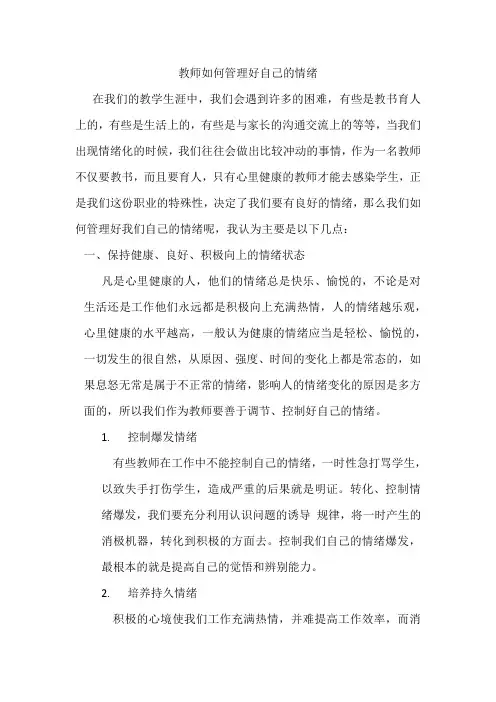 教师如何管理好自己的情绪