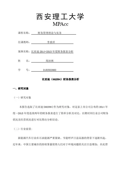 比亚迪财务报表最终版剖析