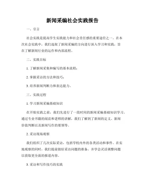 新闻采编社会实践报告
