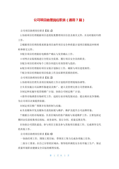 公司项目助理岗位职责(通用7篇)