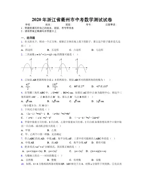 2020年浙江省衢州市中考数学测试试卷附解析
