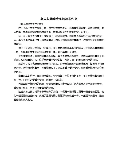 老人与狗坐火车的故事作文