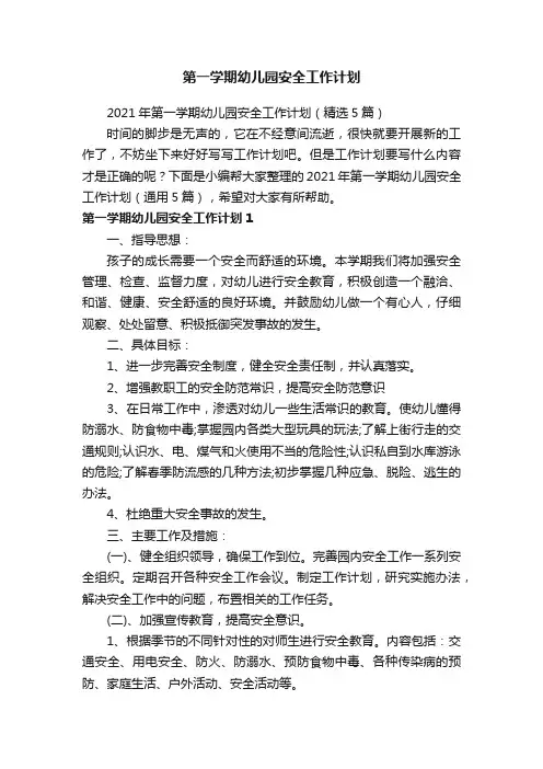 2021年第一学期幼儿园安全工作计划（精选5篇）