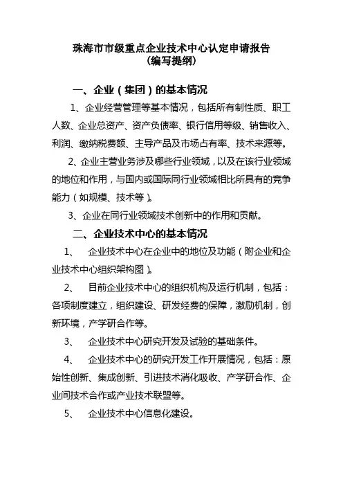 珠海市市级重点企业技术中心认定申请报告