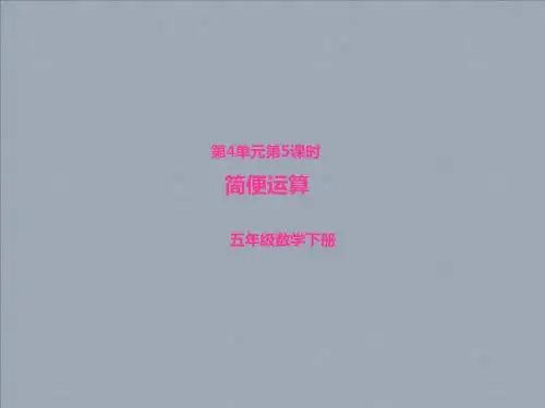 简便运算(课件PPT)冀教版-五年级数学下册