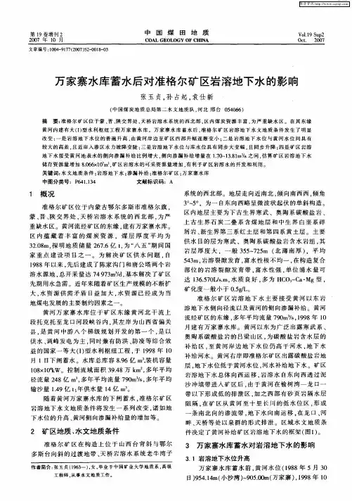 万家寨水库蓄水后对准格尔矿区岩溶地下水的影响